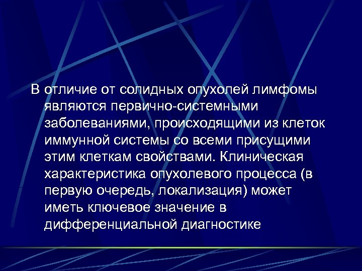 В отличие от солидных опухолей лимфомы являются первично-системными заболеваниями, происходящими из клеток иммунной системы