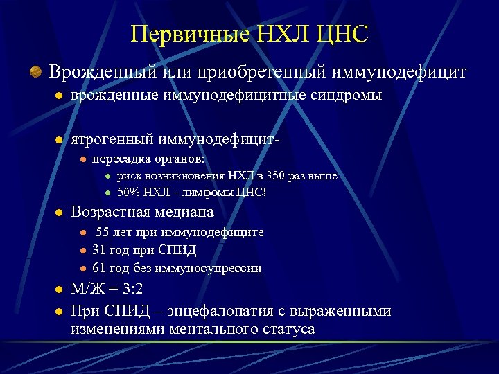 Первичные НХЛ ЦНС Врожденный или приобретенный иммунодефицит l врожденные иммунодефицитные синдромы l ятрогенный иммунодефицитl