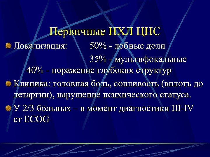 Первичные НХЛ ЦНС Локализация: 50% - лобные доли 35% - мультифокальные 40% - поражение