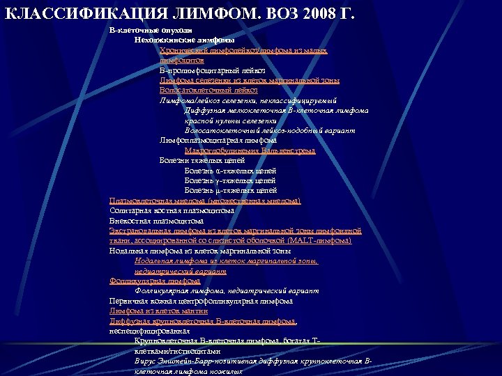 КЛАССИФИКАЦИЯ ЛИМФОМ. ВОЗ 2008 Г. В-клеточные опухоли Неходжкинские лимфомы Хронический лимфолейкоз/лимфома из малых лимфоцитов