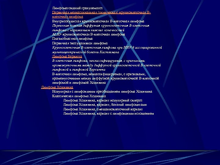 Лимфоматоидный гранулематоз Первичная медиастинальная (тимическая) крупноклеточная Вклеточная лимфома Внутрисосудистая крупноклеточная В-клеточная лимфома Первичная кожная
