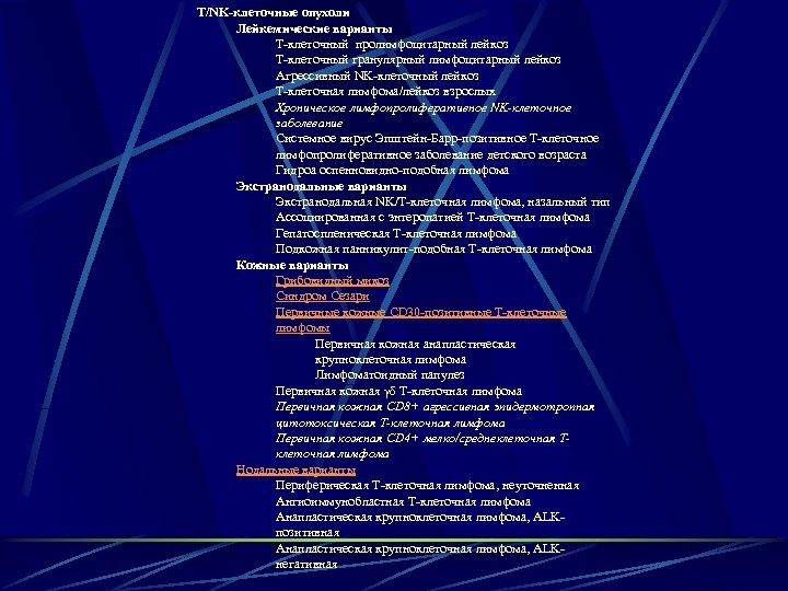 Т/NK-клеточные опухоли Лейкемические варианты Т-клеточный пролимфоцитарный лейкоз Т-клеточный гранулярный лимфоцитарный лейкоз Агрессивный NK-клеточный лейкоз
