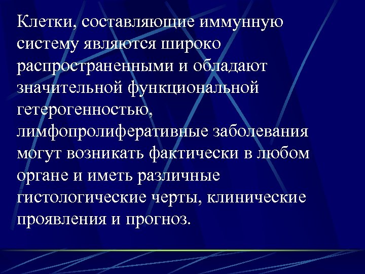 Клетки, составляющие иммунную систему являются широко распространенными и обладают значительной функциональной гетерогенностью, лимфопролиферативные заболевания