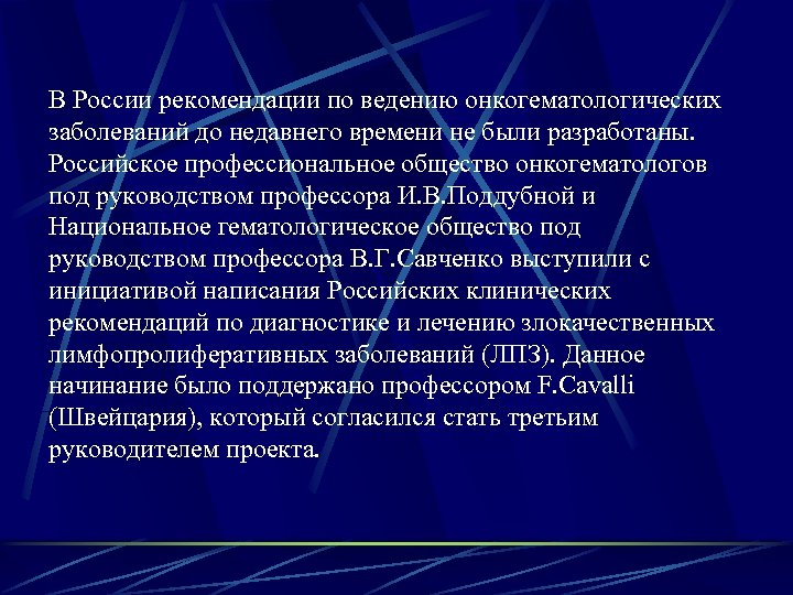 В России рекомендации по ведению онкогематологических заболеваний до недавнего времени не были разработаны. Российское