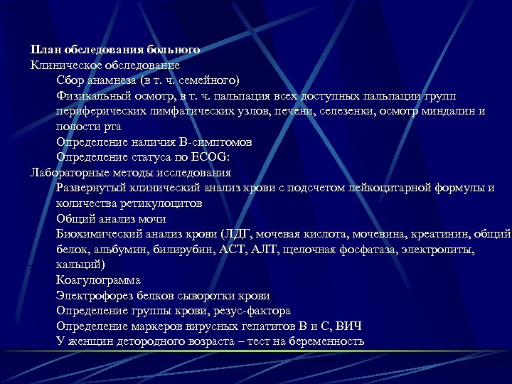План обследования больного Клиническое обследование Сбор анамнеза (в т. ч. семейного) Физикальный осмотр, в