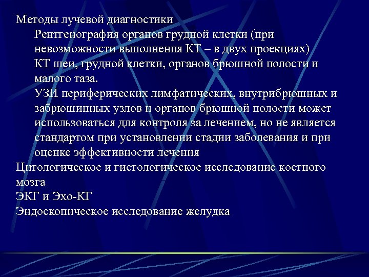 Методы лучевой диагностики Рентгенография органов грудной клетки (при невозможности выполнения КТ – в двух