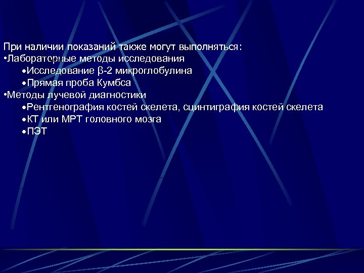 При наличии показаний также могут выполняться: • Лабораторные методы исследования ПЭТ Исследование β-2 микроглобулина