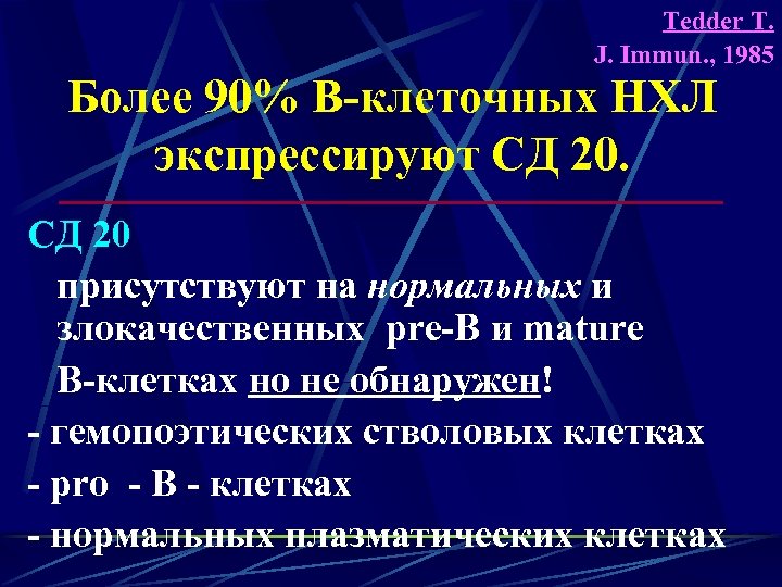 Tedder T. J. Immun. , 1985 Более 90% В-клеточных НХЛ экспрессируют СД 20 присутствуют