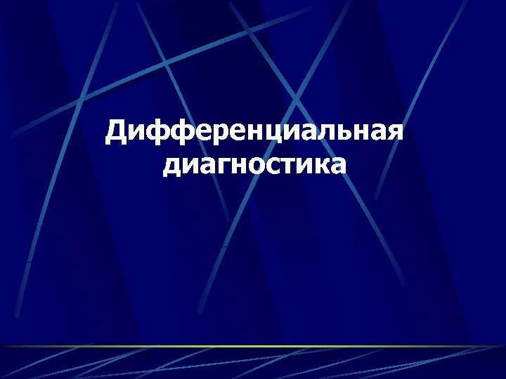 Дифференциальная диагностика 