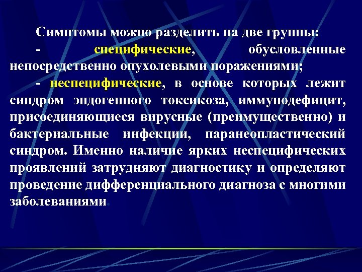 Симптомы можно разделить на две группы: специфические, обусловленные непосредственно опухолевыми поражениями; - неспецифические, в