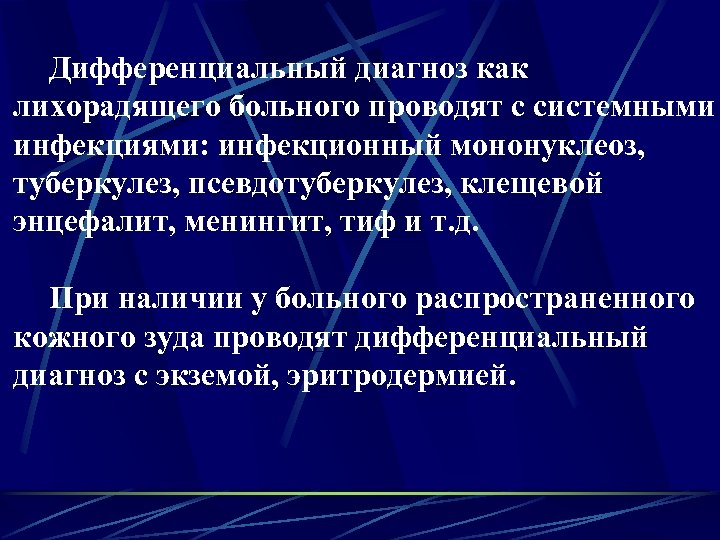 Дифференциальный диагноз как лихорадящего больного проводят с системными инфекциями: инфекционный мононуклеоз, туберкулез, псевдотуберкулез, клещевой