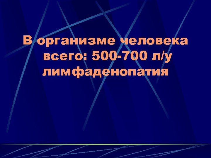 В организме человека всего: 500 -700 л/у лимфаденопатия 