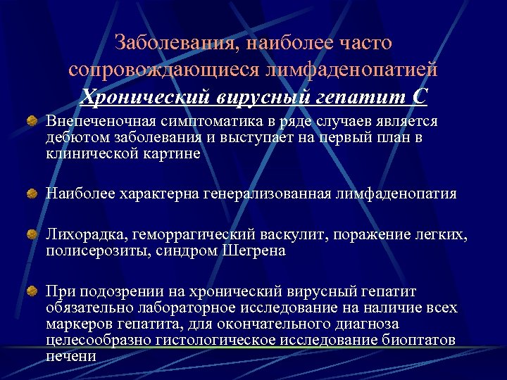 Заболевания, наиболее часто сопровождающиеся лимфаденопатией Хронический вирусный гепатит С Внепеченочная симптоматика в ряде случаев