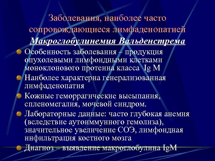 Заболевания, наиболее часто сопровождающиеся лимфаденопатией Макроглобулинемия Вальденстрема Особенность заболевания – продукция опухолевыми лимфоидными клетками