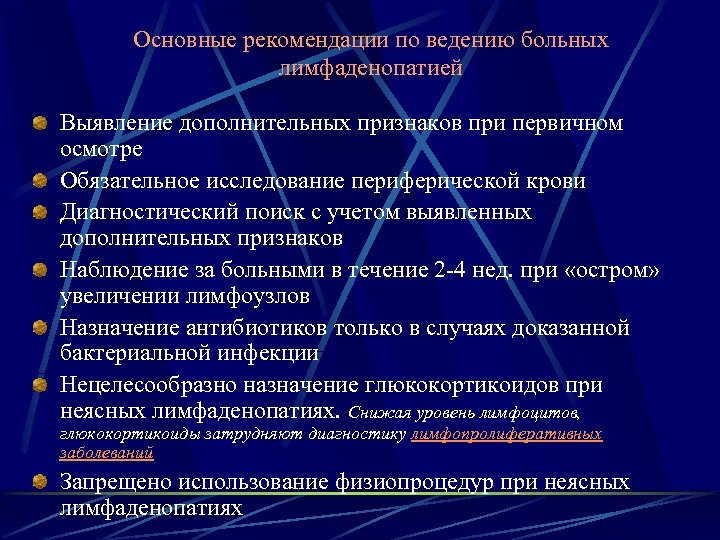 Лимфаденопатия как лечить. Алгоритм ведения больного с лимфаденопатией. Лимфаденопатия план обследования пациента. Диагностические критерии лимфаденопатия. Диагностический алгоритм при лимфаденопатии.