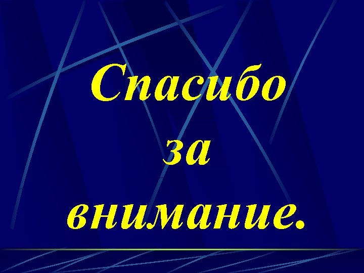 Спасибо за внимание. 