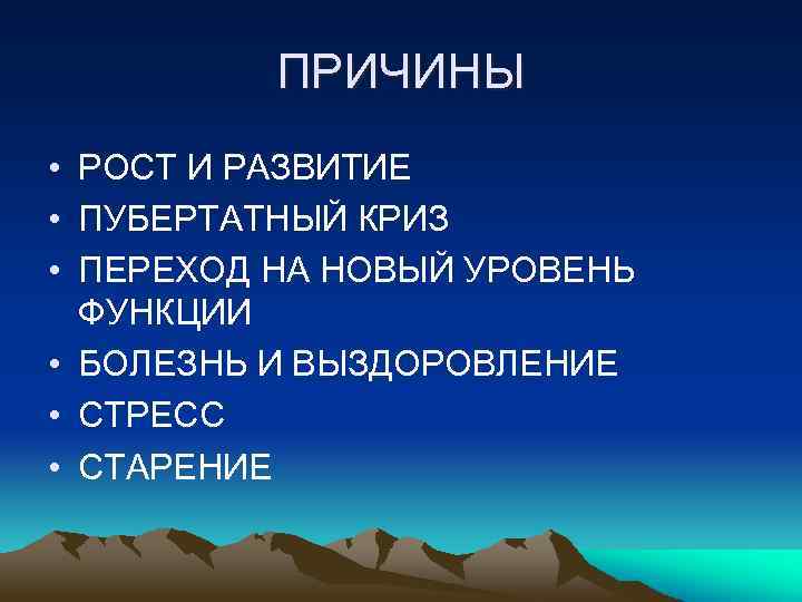 ПРИЧИНЫ • РОСТ И РАЗВИТИЕ • ПУБЕРТАТНЫЙ КРИЗ • ПЕРЕХОД НА НОВЫЙ УРОВЕНЬ ФУНКЦИИ