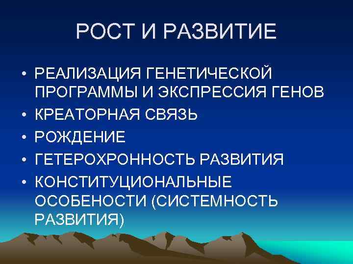 РОСТ И РАЗВИТИЕ • РЕАЛИЗАЦИЯ ГЕНЕТИЧЕСКОЙ ПРОГРАММЫ И ЭКСПРЕССИЯ ГЕНОВ • КРЕАТОРНАЯ СВЯЗЬ •