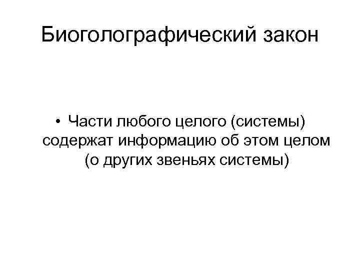 Биоголографический закон • Части любого целого (системы) содержат информацию об этом целом (о других