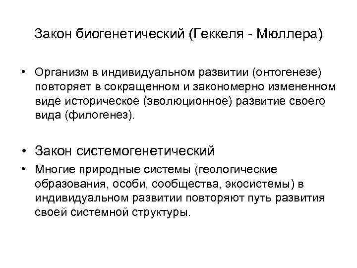 Закон биогенетический (Геккеля - Мюллера) • Организм в индивидуальном развитии (онтогенезе) повторяет в сокращенном