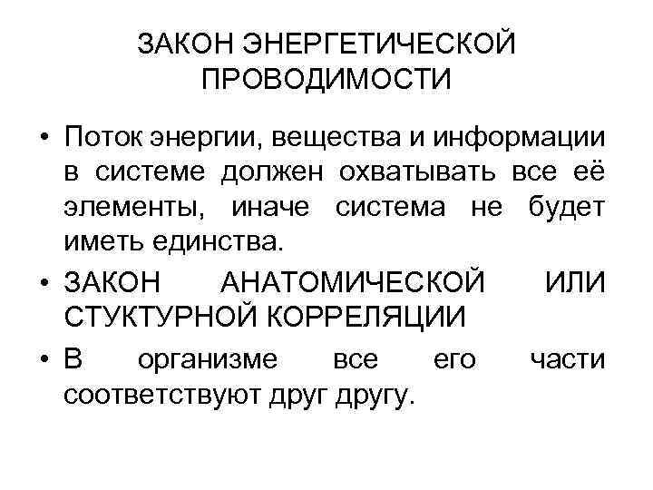 ЗАКОН ЭНЕРГЕТИЧЕСКОЙ ПРОВОДИМОСТИ • Поток энергии, вещества и информации в системе должен охватывать все