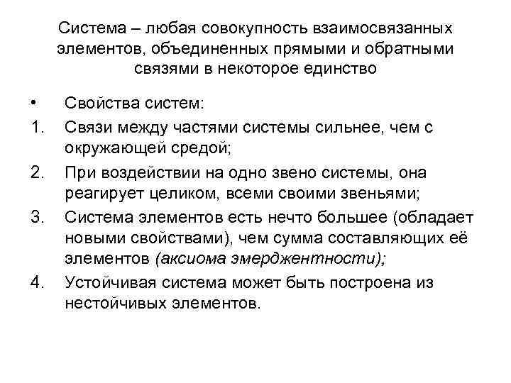 Система – любая совокупность взаимосвязанных элементов, объединенных прямыми и обратными связями в некоторое единство