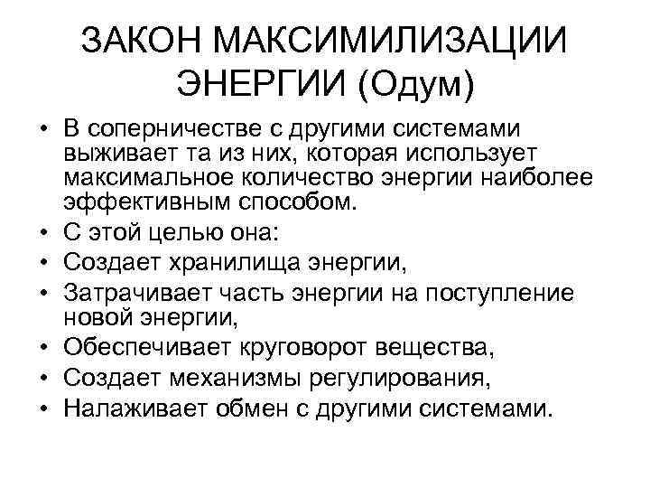 Принципы пд. Закон максимизации энергии пример. Закон максимизации энергии в экологии. Закон максимизации энергии в экологии примеры. Закон максимизации энергии в природе примеры.