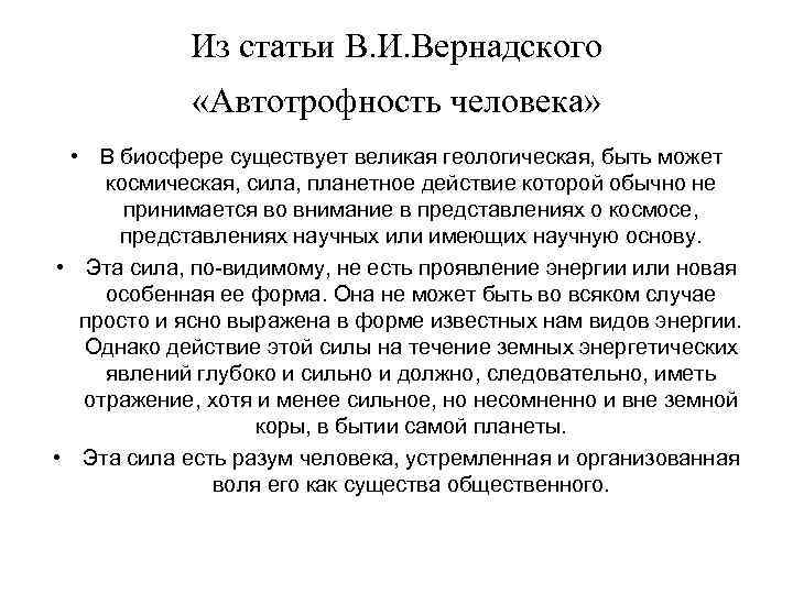 Из статьи В. И. Вернадского «Автотрофность человека» • В биосфере существует великая геологическая, быть