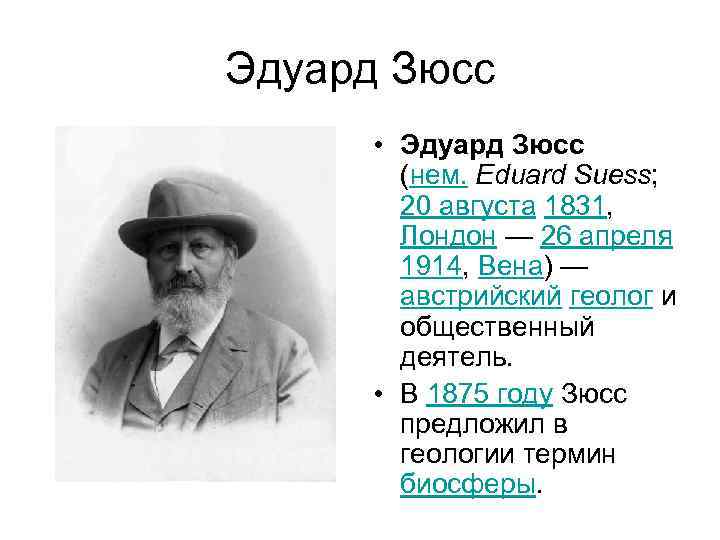 Эдуард Зюсс • Эдуард Зюсс (нем. Eduard Suess; 20 августа 1831, Лондон — 26