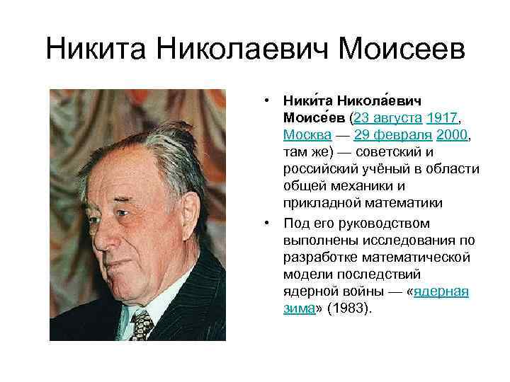 Никита Николаевич Моисеев • Ники та Никола евич Моисе ев (23 августа 1917, Москва