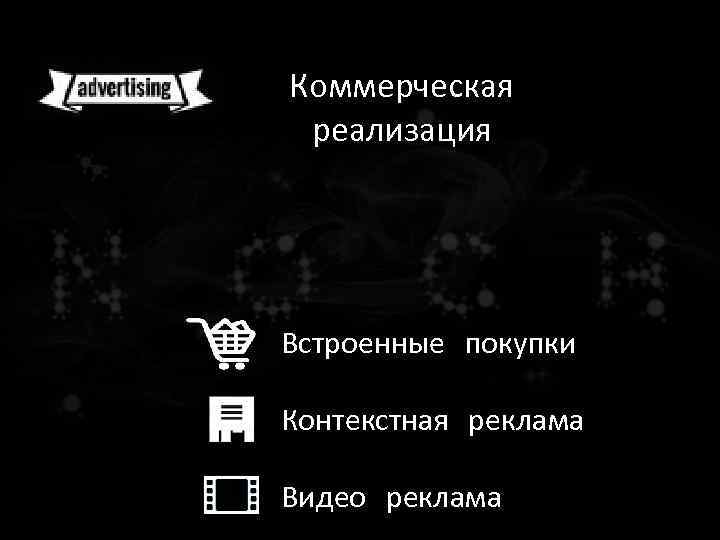 Коммерческая реализация Встроенные покупки Контекстная реклама Видео реклама 