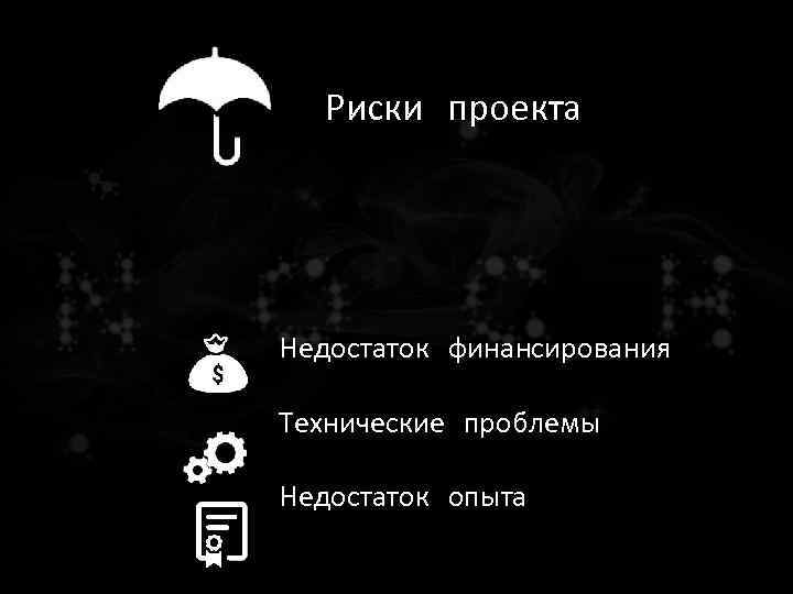 Риски проекта Недостаток финансирования Технические проблемы Недостаток опыта 