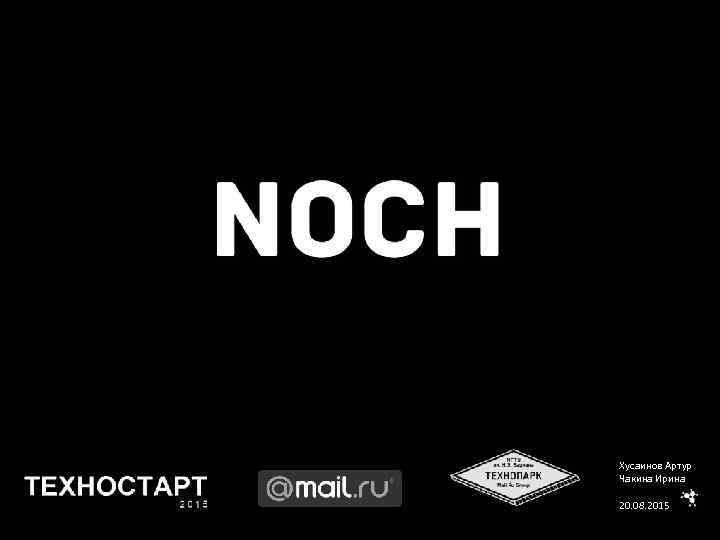 Хусаинов Артур Чакина Ирина 20. 08. 2015 
