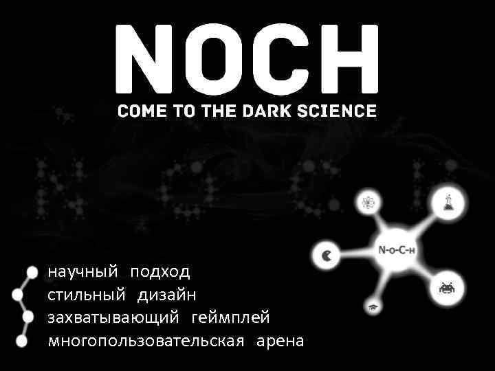 научный подход стильный дизайн захватывающий геймплей многопользовательская арена 