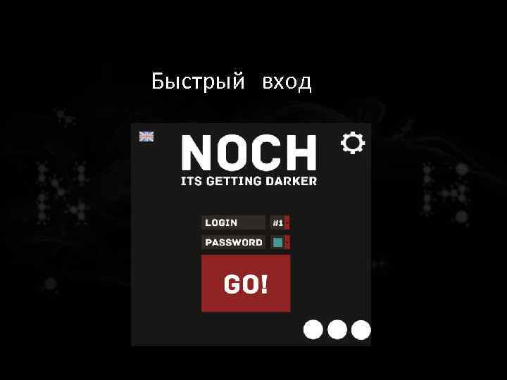 Быстрый вход 