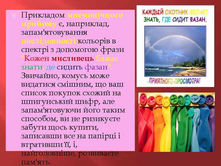  Прикладом мнемонічного прийому є, наприклад, запам'ятовування послідовності кольорів в спектрі з допомогою фрази