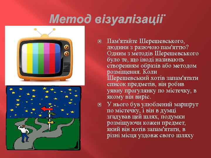  Пам'ятайте Шерешевського, людини з разючою пам'яттю? Одним з методів Шерешевського було те, що
