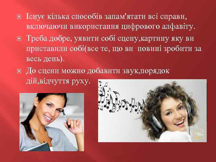  Існує кілька способів запам'ятати всі справи, включаючи використання цифрового алфавіту. Треба добре, уявити