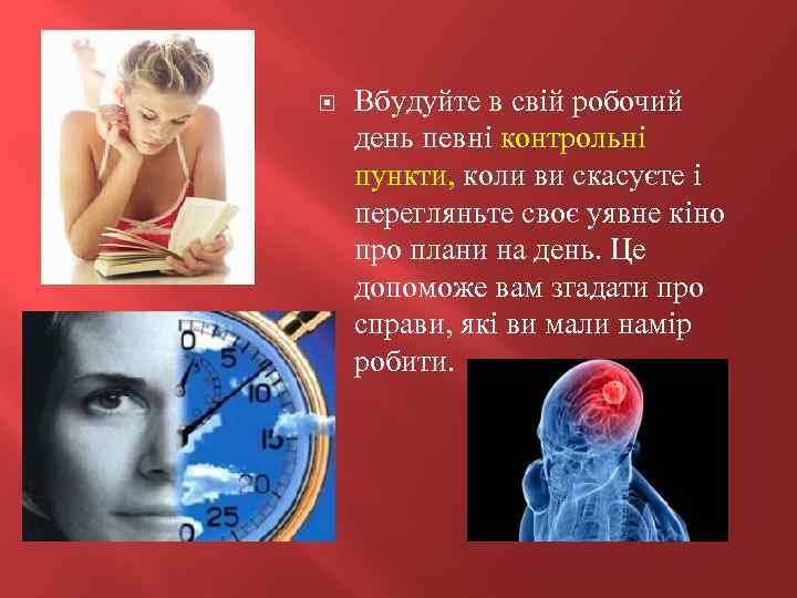  Вбудуйте в свій робочий день певні контрольні пункти, коли ви скасуєте і перегляньте