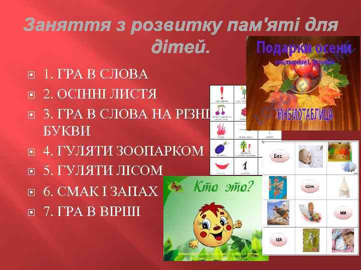  1. ГРА В СЛОВА 2. ОСІННІ ЛИСТЯ 3. ГРА В СЛОВА НА РІЗНІ
