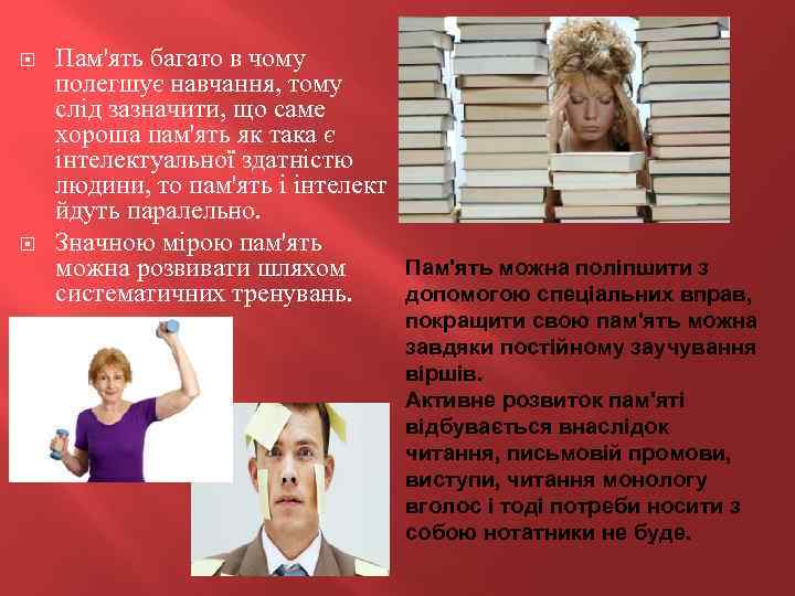  Пам'ять багато в чому полегшує навчання, тому слід зазначити, що саме хороша пам'ять