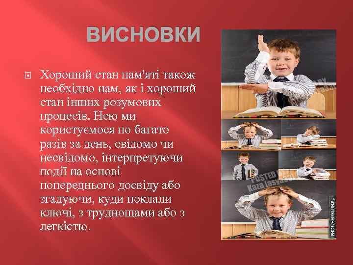 ВИСНОВКИ Хороший стан пам'яті також необхідно нам, як і хороший стан інших розумових процесів.