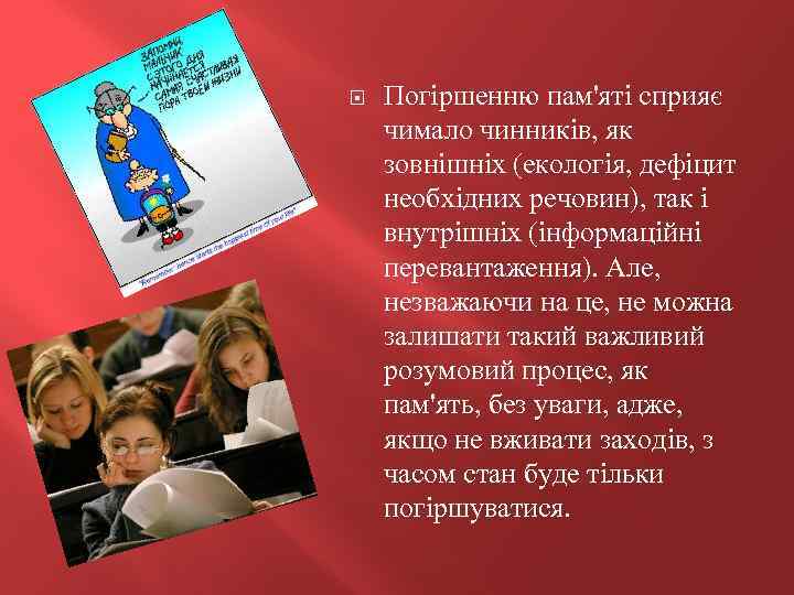  Погіршенню пам'яті сприяє чимало чинників, як зовнішніх (екологія, дефіцит необхідних речовин), так і
