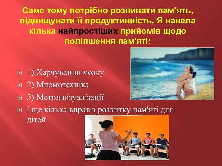 Саме тому потрібно розвивати пам'ять, підвищувати її продуктивність. Я навела кілька найпростіших прийомів щодо