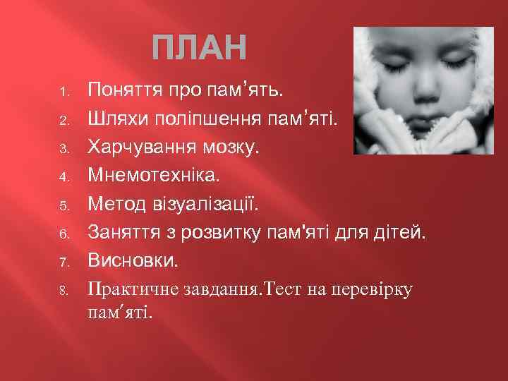 ПЛАН 1. 2. 3. 4. 5. 6. 7. 8. Поняття про пам’ять. Шляхи поліпшення