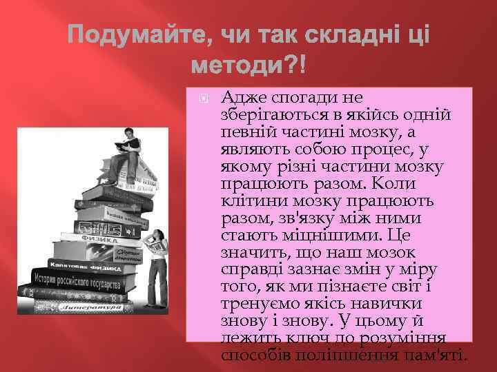  Адже спогади не зберігаються в якійсь одній певній частині мозку, а являють собою