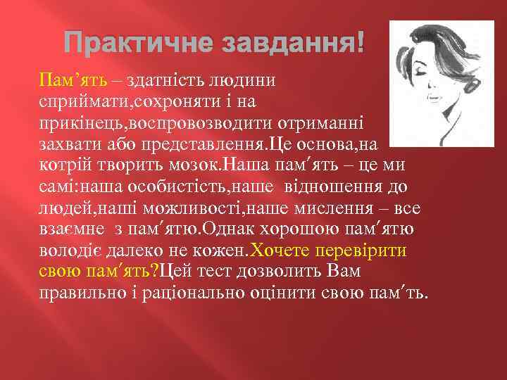 Практичне завдання! Пам’ять – здатність людини сприймати, сохроняти і на прикінець, воспровозводити отриманні захвати