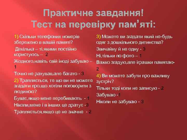Практичне завдання! Тест на перевірку пам’яті: 1) Скільки телефоних номерів збережено в вашій памяті?