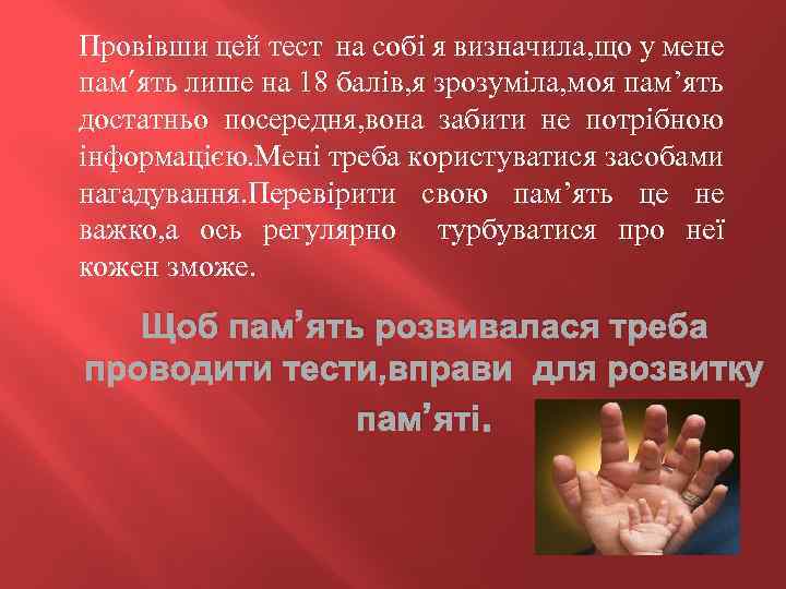 Провівши цей тест на собі я визначила, що у мене пам’ять лише на 18