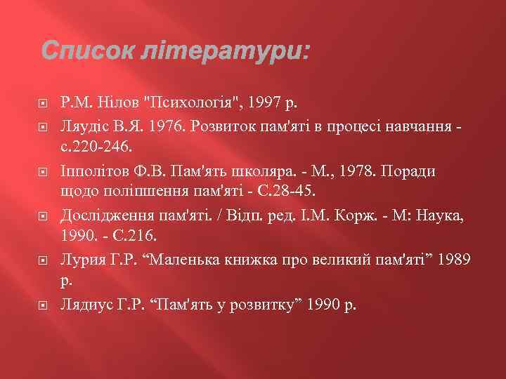  Р. М. Нілов "Психологія", 1997 р. Ляудіс В. Я. 1976. Розвиток пам'яті в